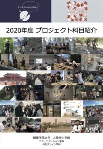 2020年度 プロジェクト科目紹介冊子 表紙
