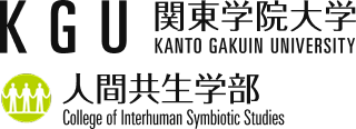 関東学院大学　人間共生学部
