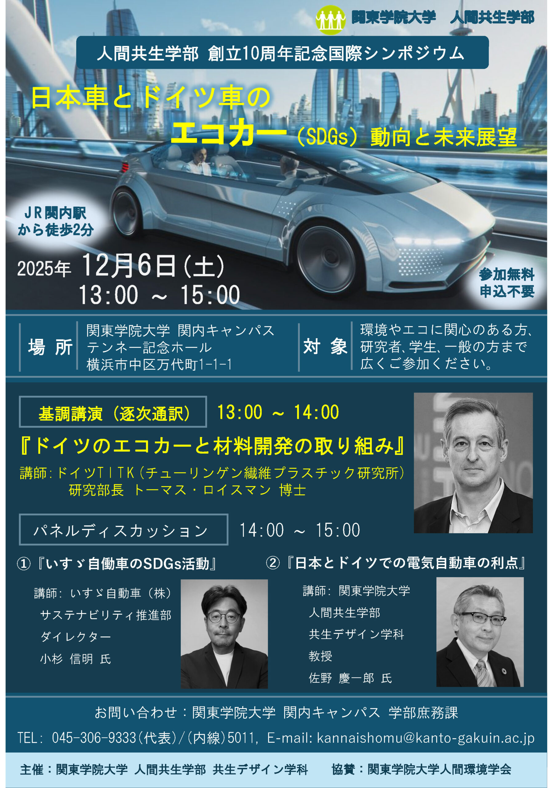 関東学院大学人間共生学部創立10周年記念国際シンポジウム2025