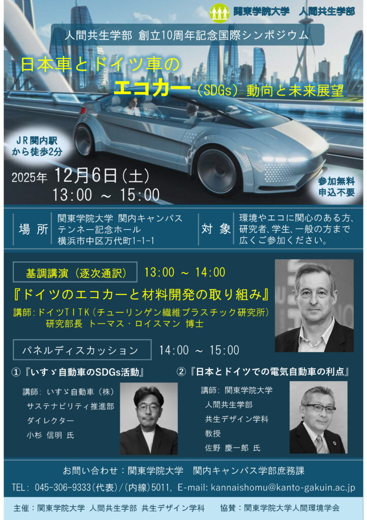 人間共生学部　創立10周年記念国際シンポジウム